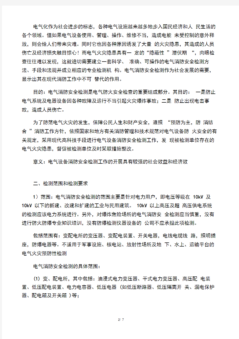 最新整理电气设备消防安全检测.docx