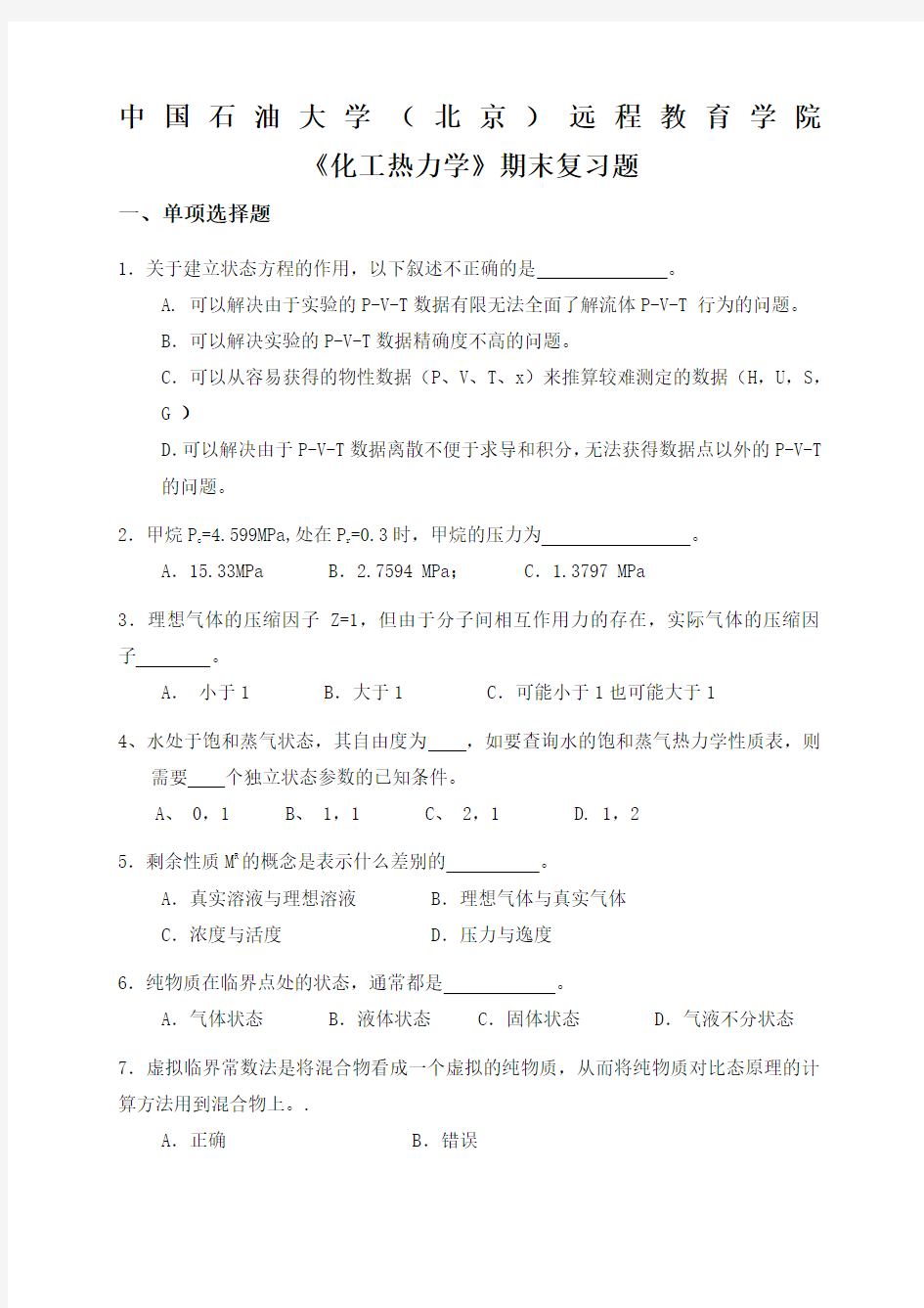 期末复习题化工热力学