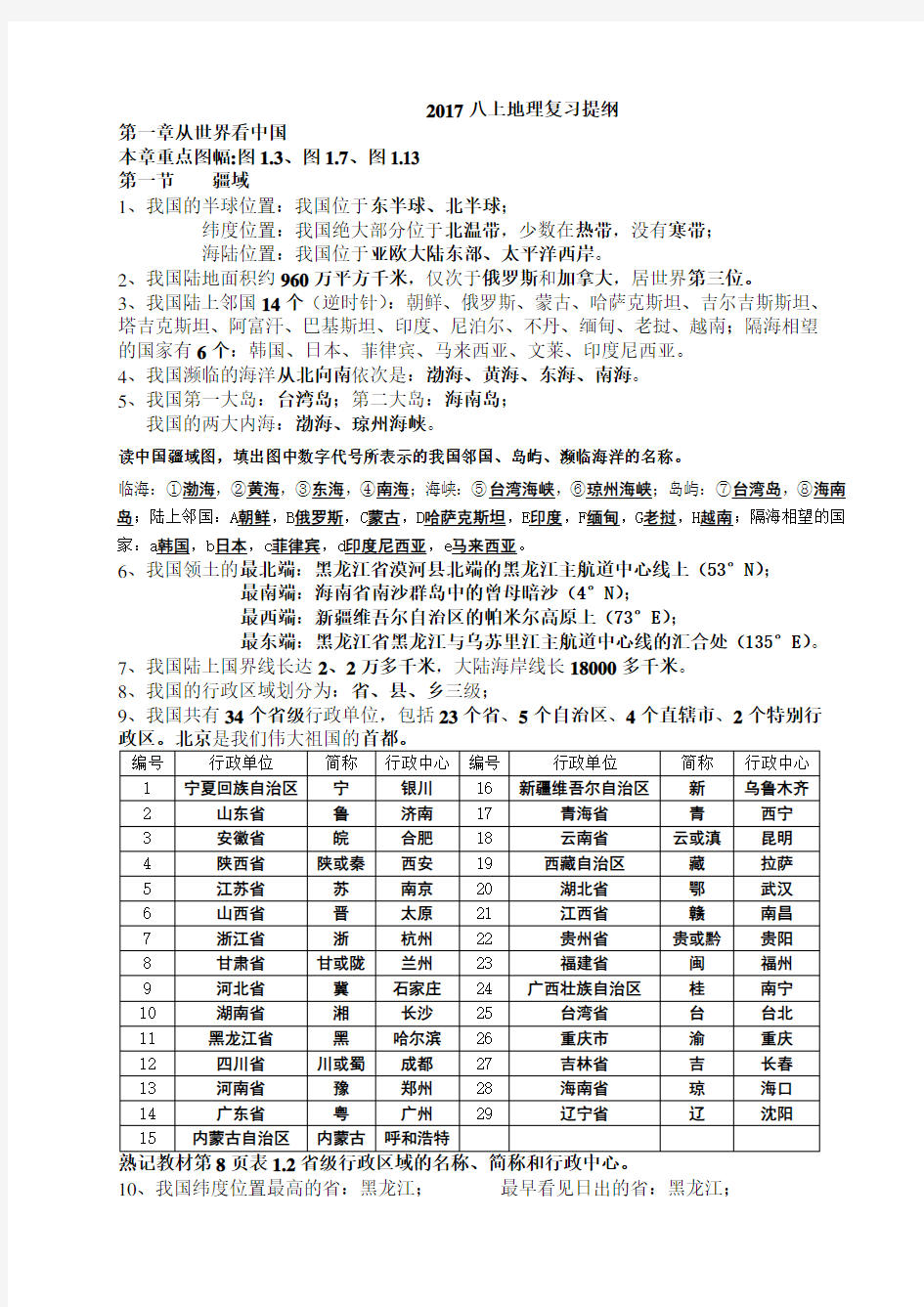 人教版八年级上册地理知识点