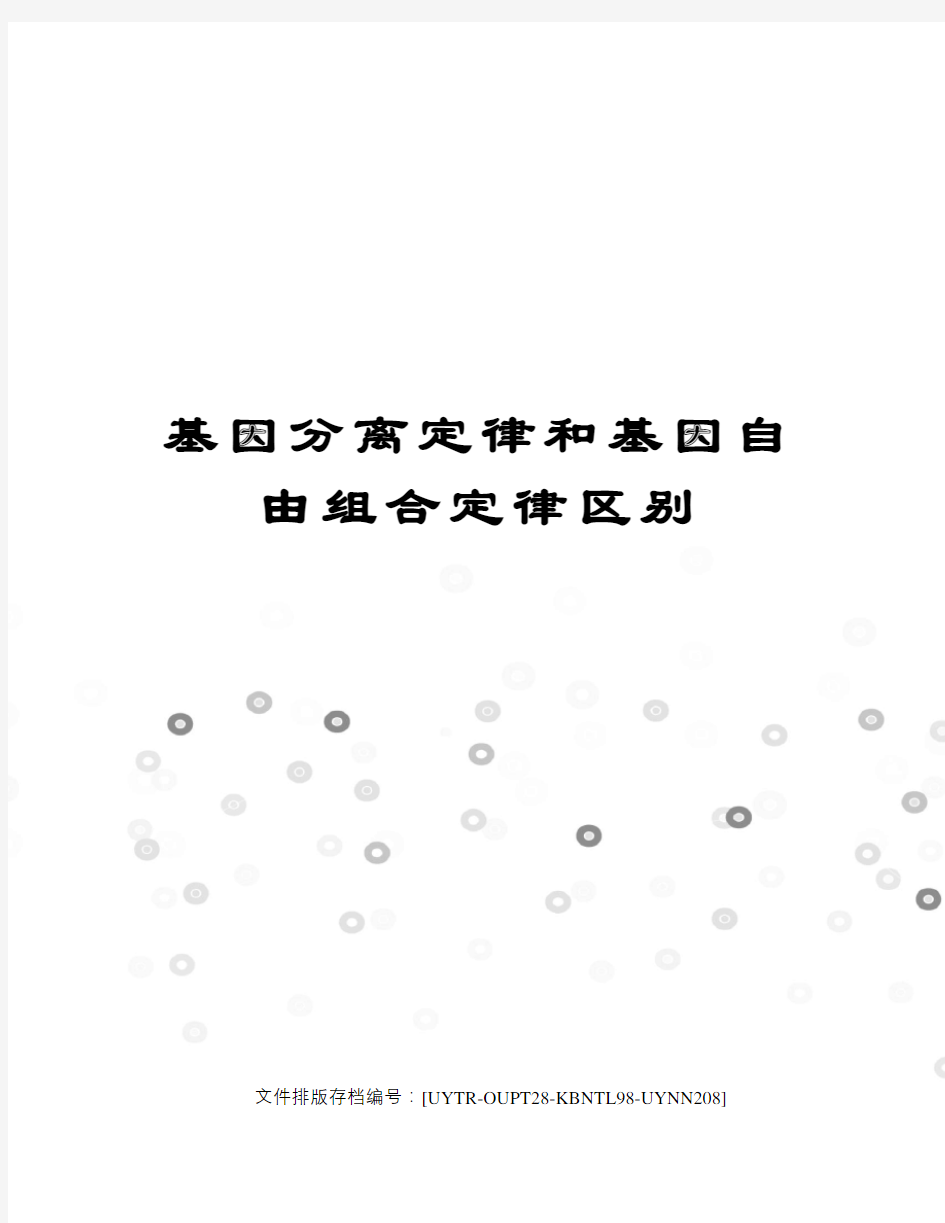 基因分离定律和基因自由组合定律区别