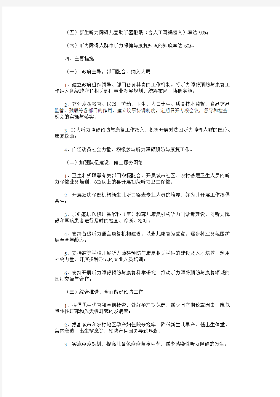 全国听力障碍预防与康复规划