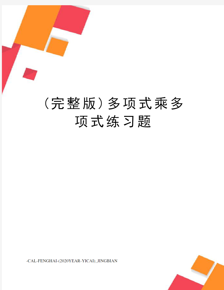 (完整版)多项式乘多项式练习题