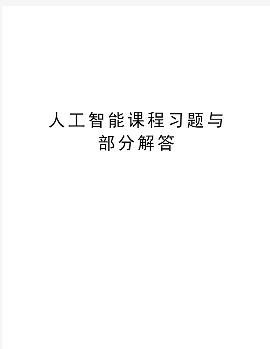 人工智能课程习题与部分解答教学教材