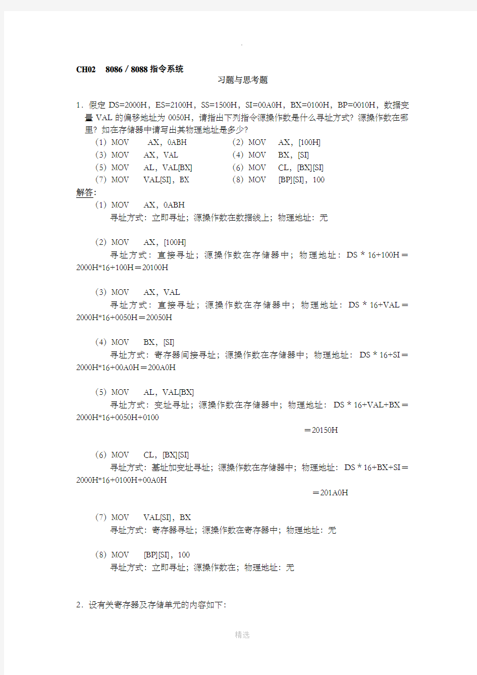 微机原理及应用-第2章-习题及答案