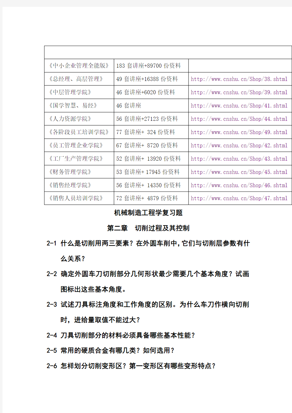 机械制造工程之切削过程及其控制复习题(doc 10页)(正式版)