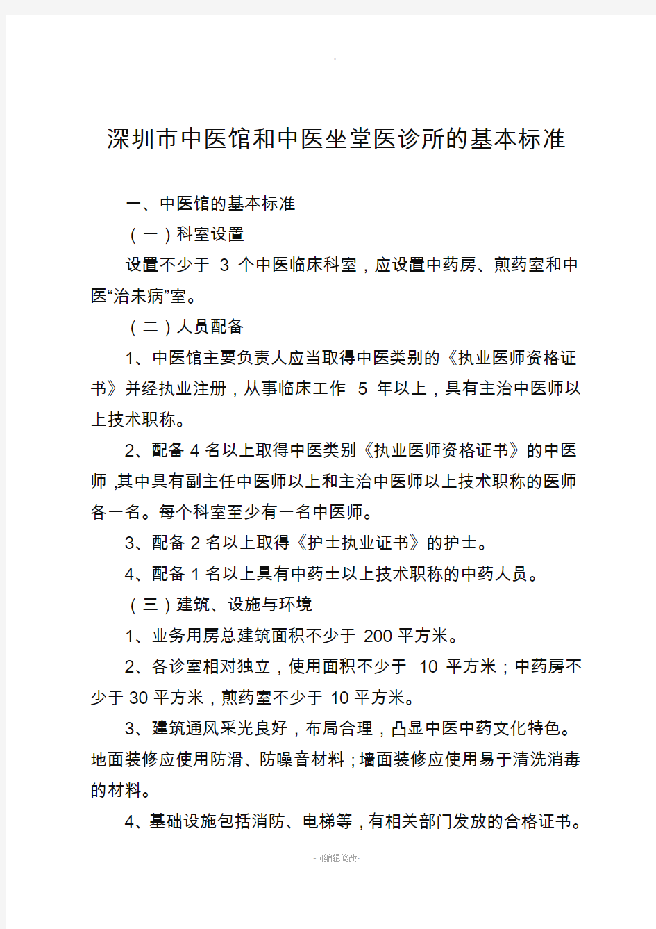 中医馆和中医坐堂医诊所基本标准