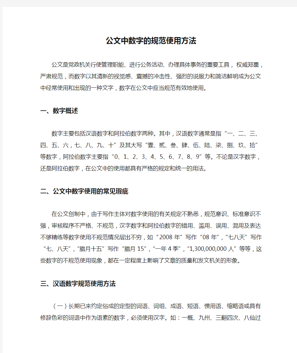 公文中数字的规范使用方法