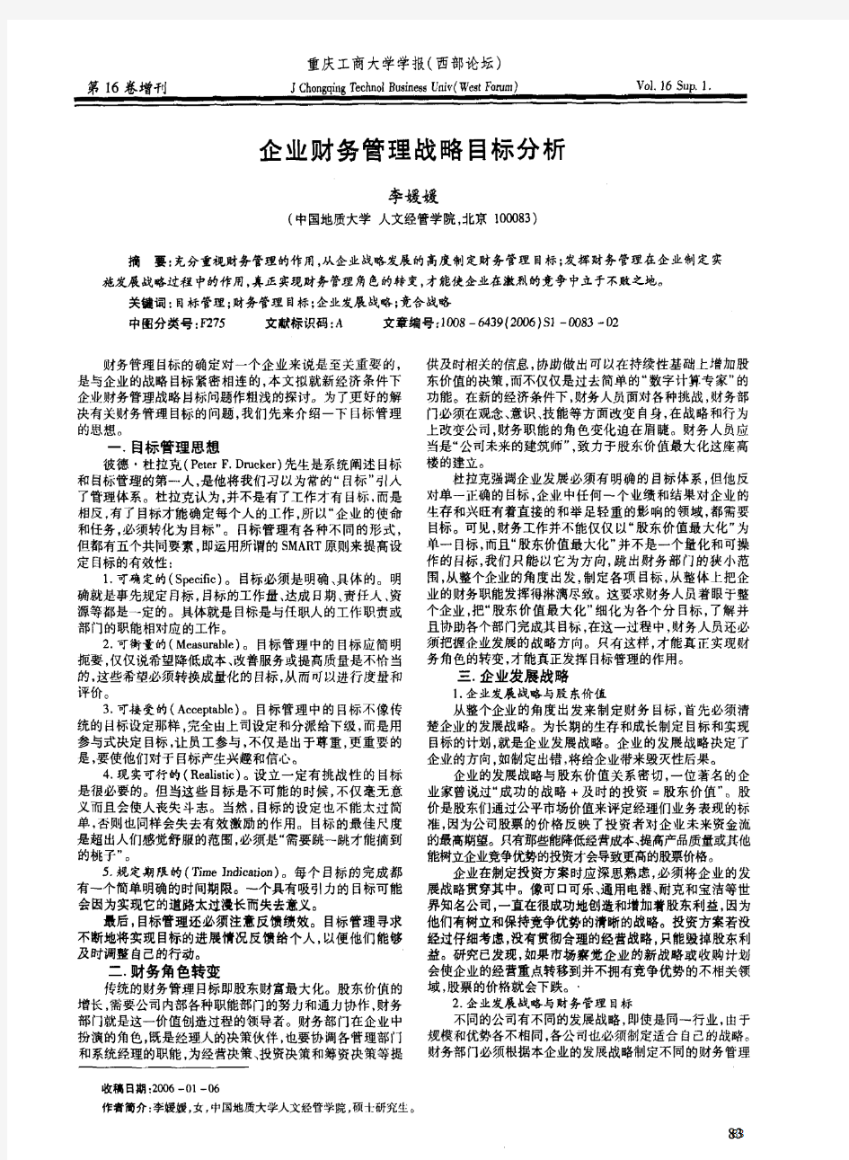 企业财务管理战略目标分析