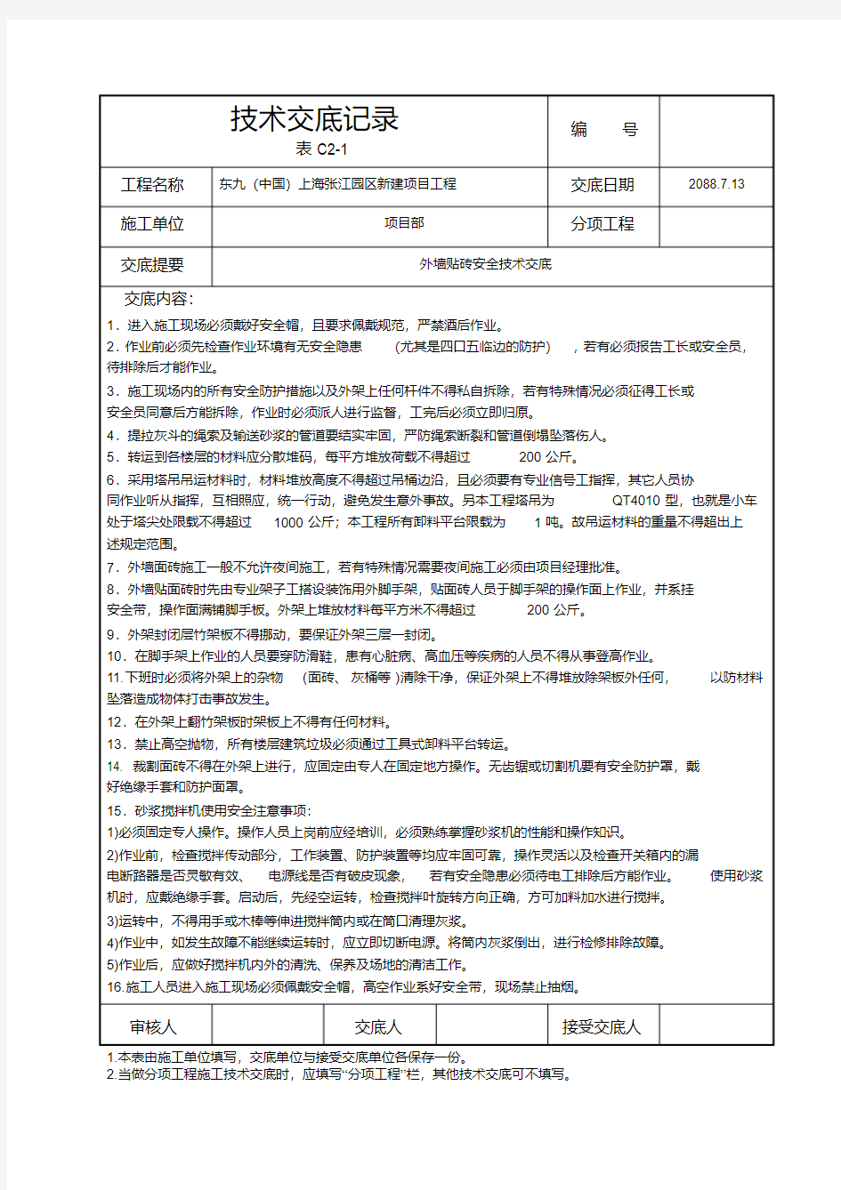 最新-外墙贴砖安全技术交底-技术交底