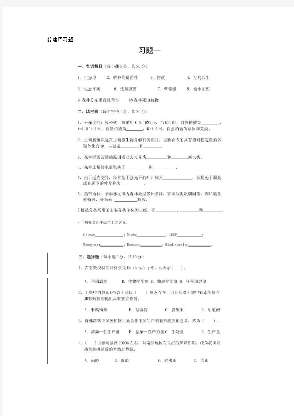 《森林生态学[薛建辉]》试题集(供参考)