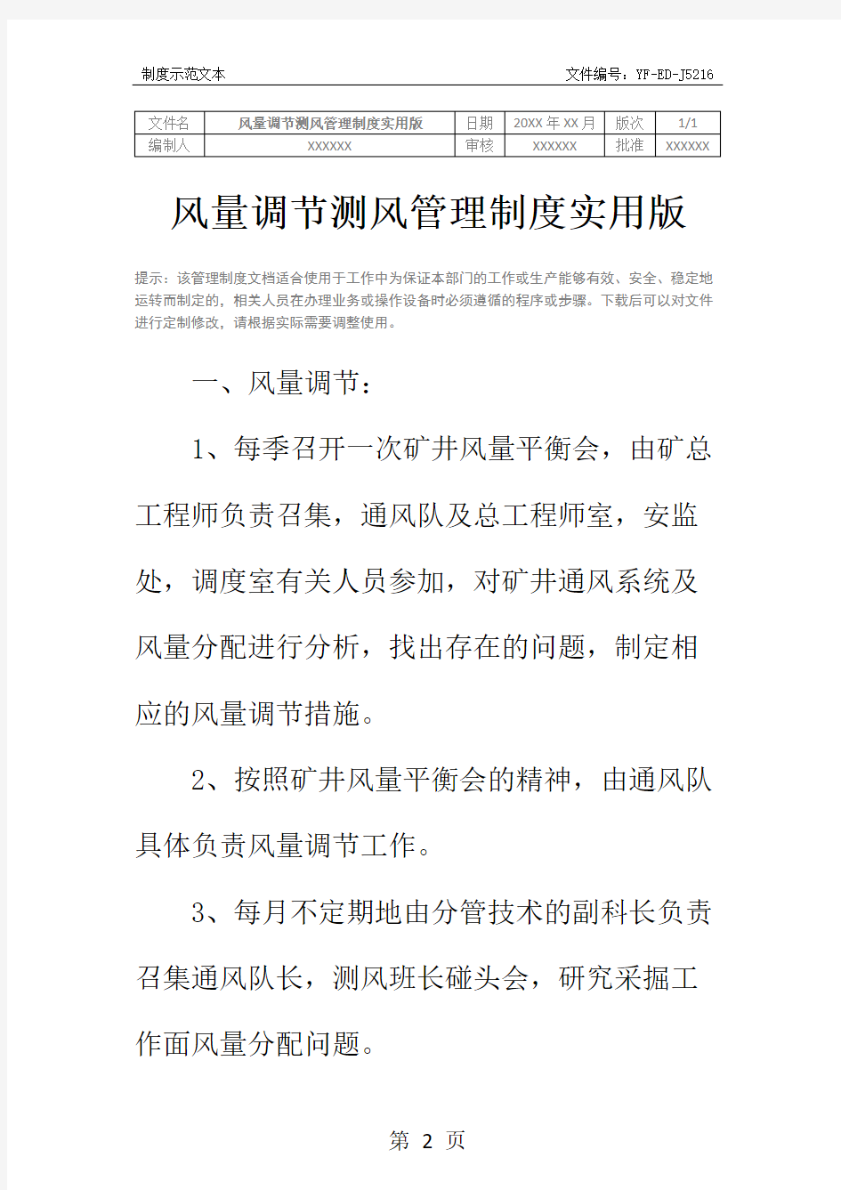 风量调节测风管理制度实用版