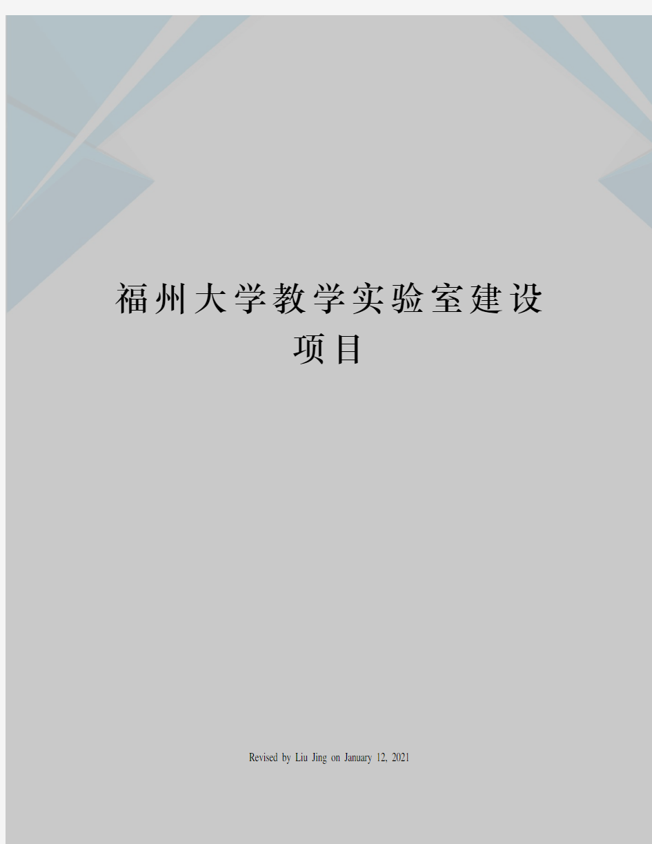 福州大学教学实验室建设项目