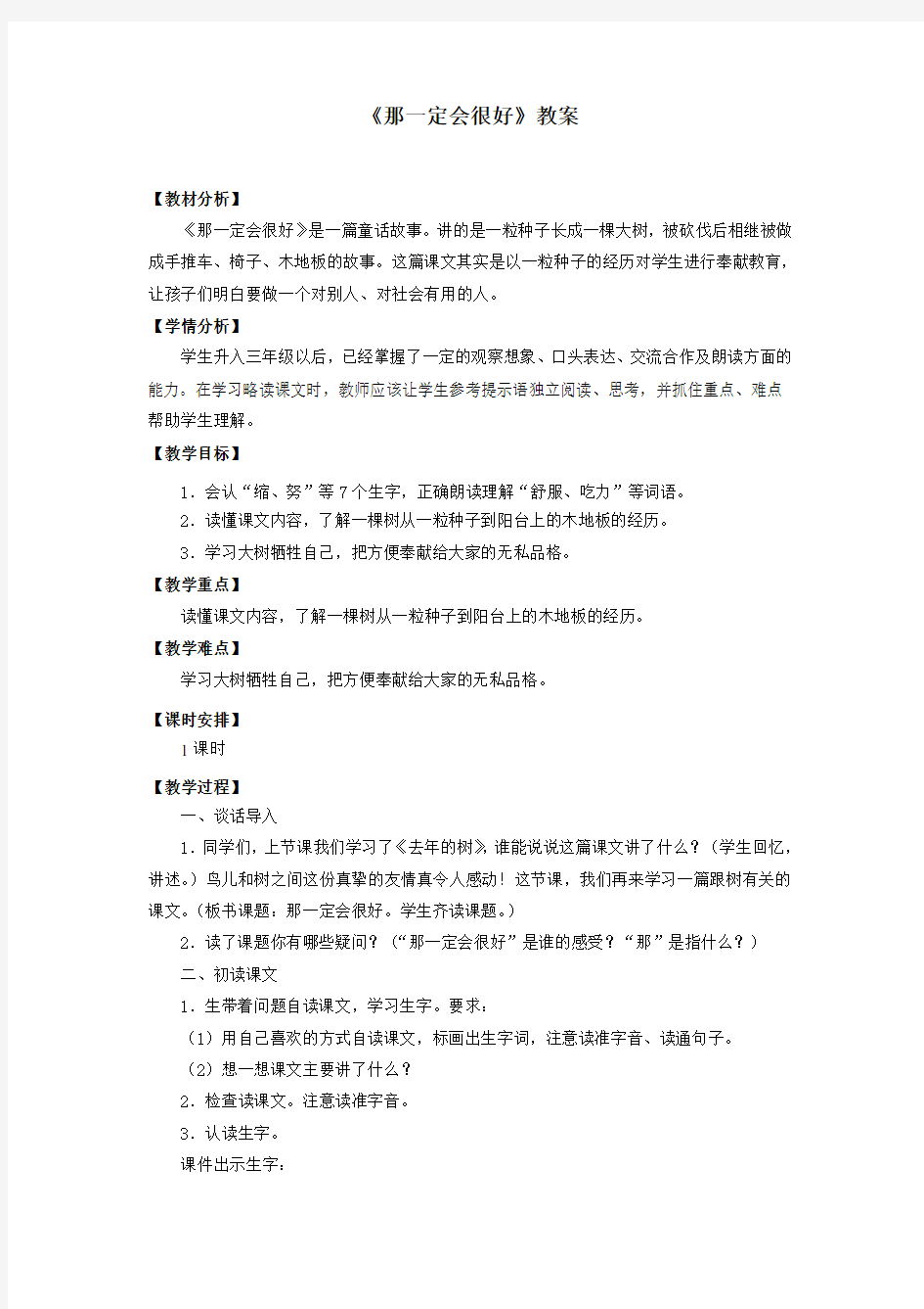 部编人教版三年级语文上册《那一定会很好》教案教学设计