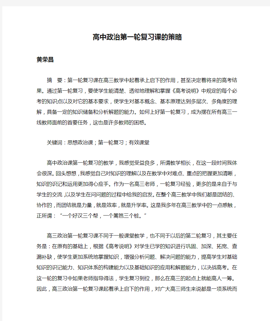 高中政治第一轮复习课的策略