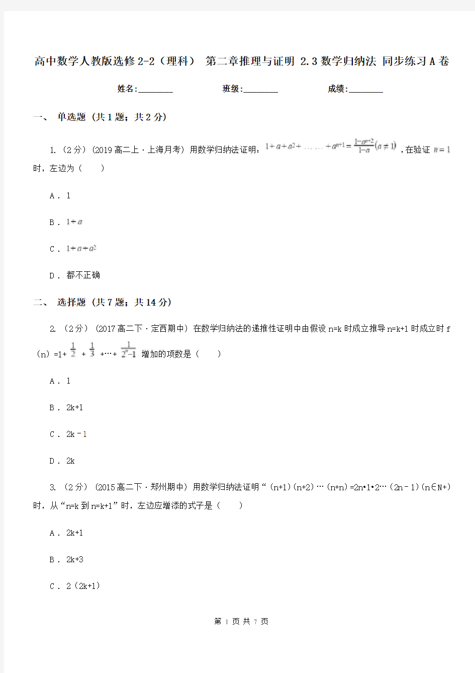 高中数学人教版选修2-2(理科) 第二章推理与证明 2.3数学归纳法 同步练习A卷