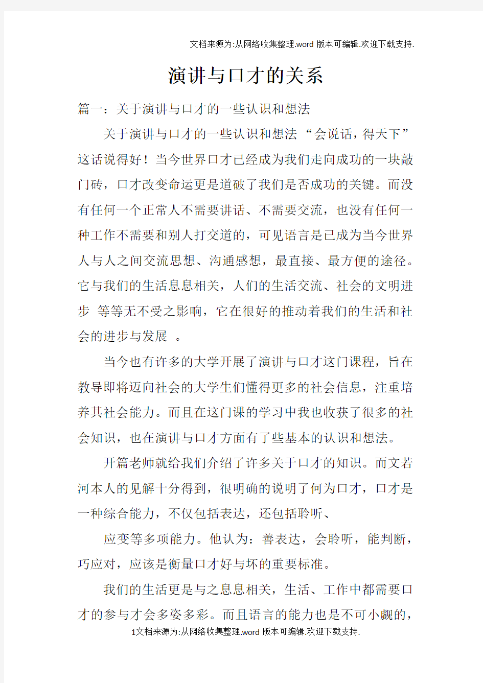 演讲与口才的关系