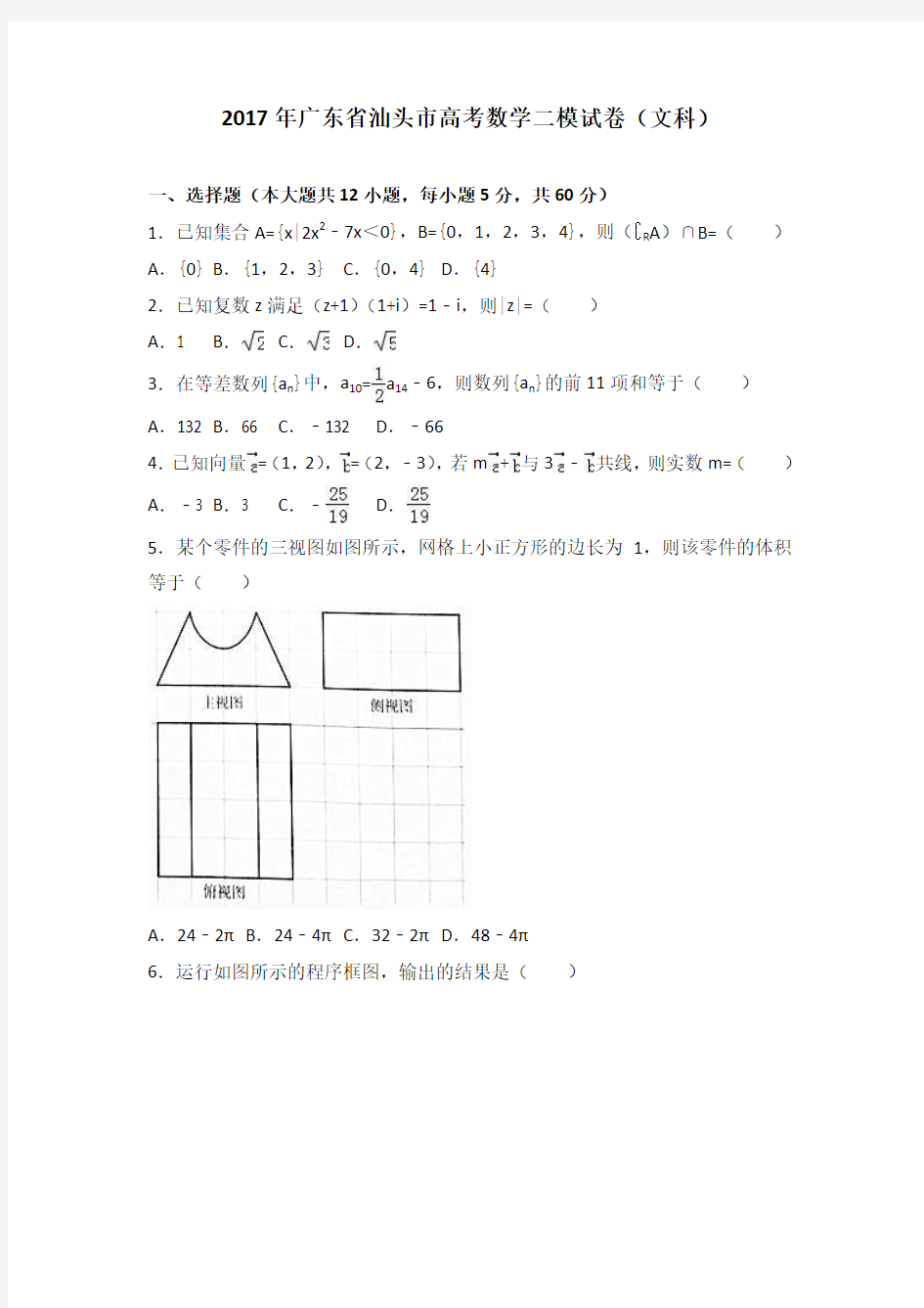 2017年广东省汕头市高考数学二模试卷(文科)(解析版)