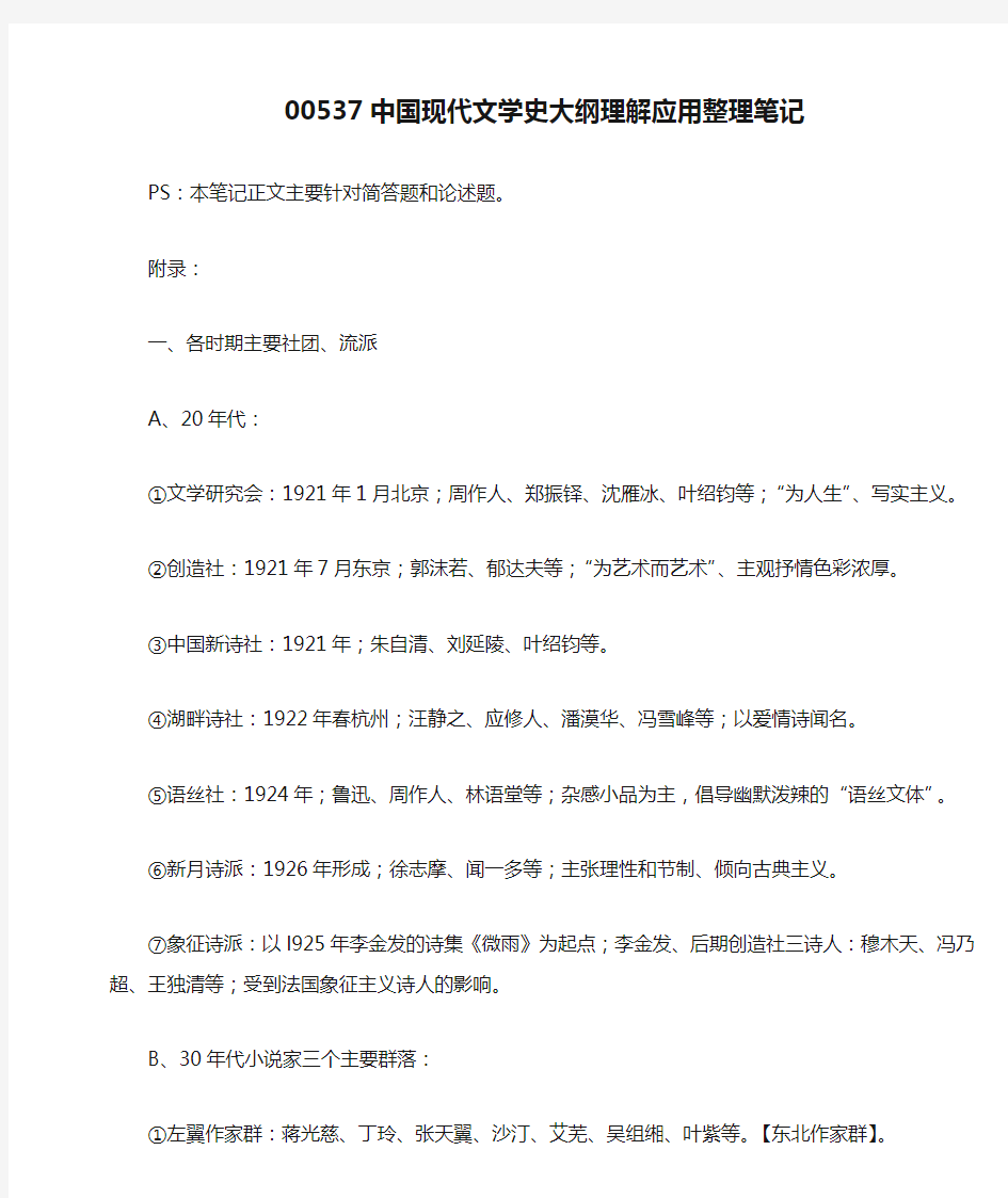 00537中国现代文学史大纲理解应用整理笔记