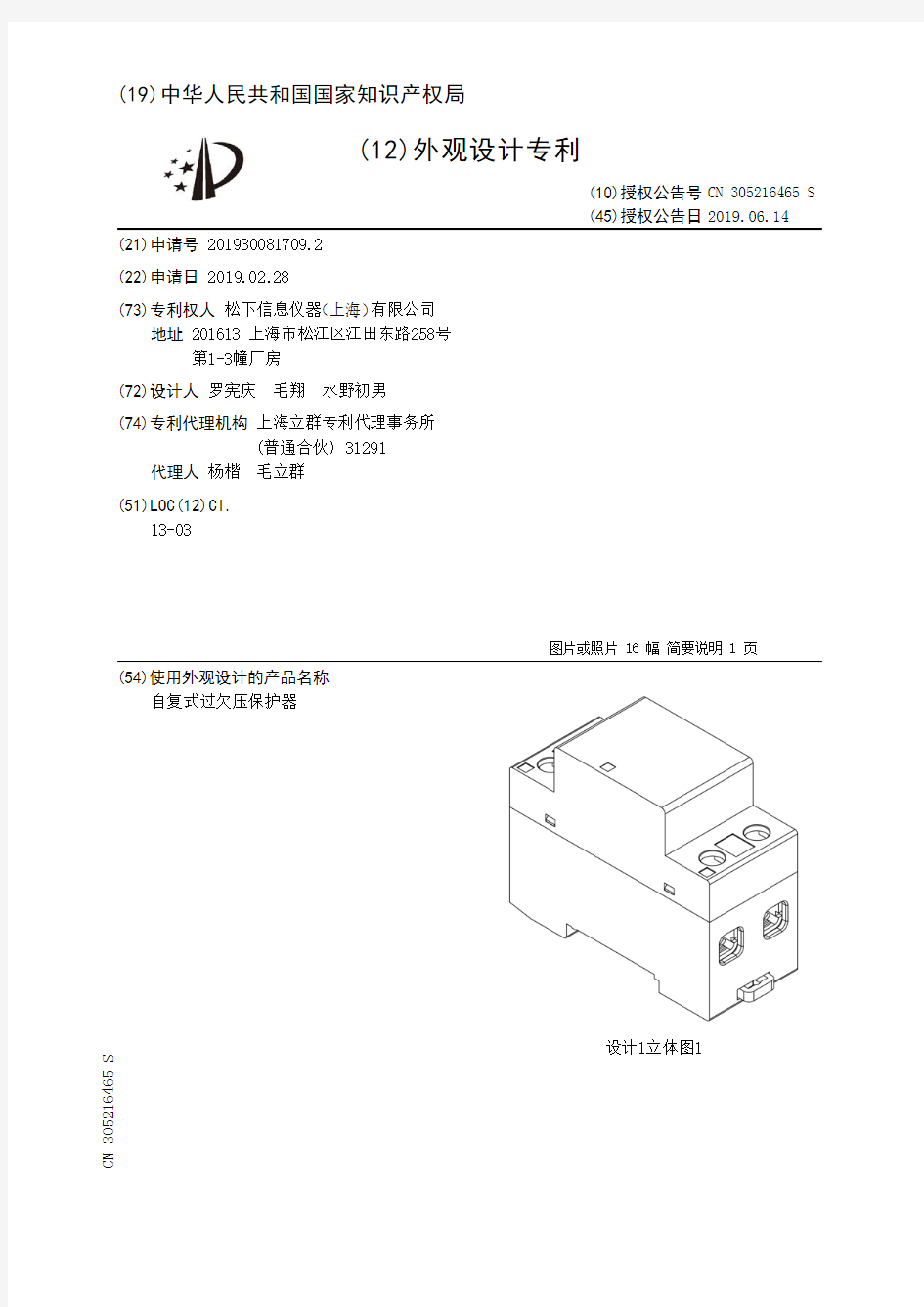 【CN305216465S】自复式过欠压保护器【专利】