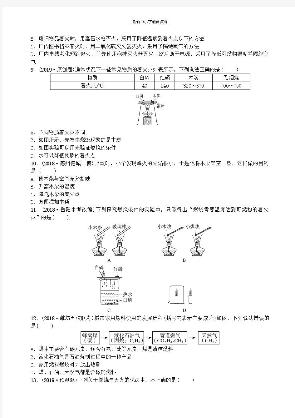 精选初中化学学业水平考试总复习第七单元燃料及其利用练习