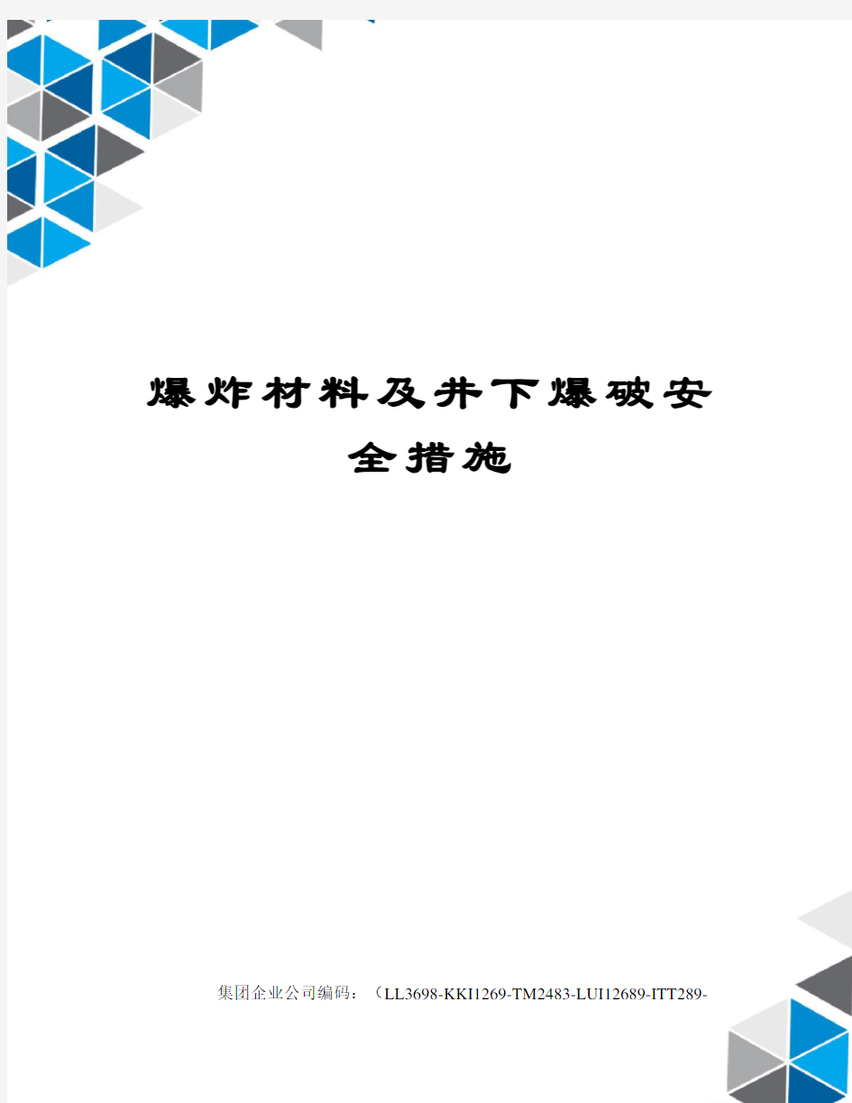 爆炸材料及井下爆破安全措施