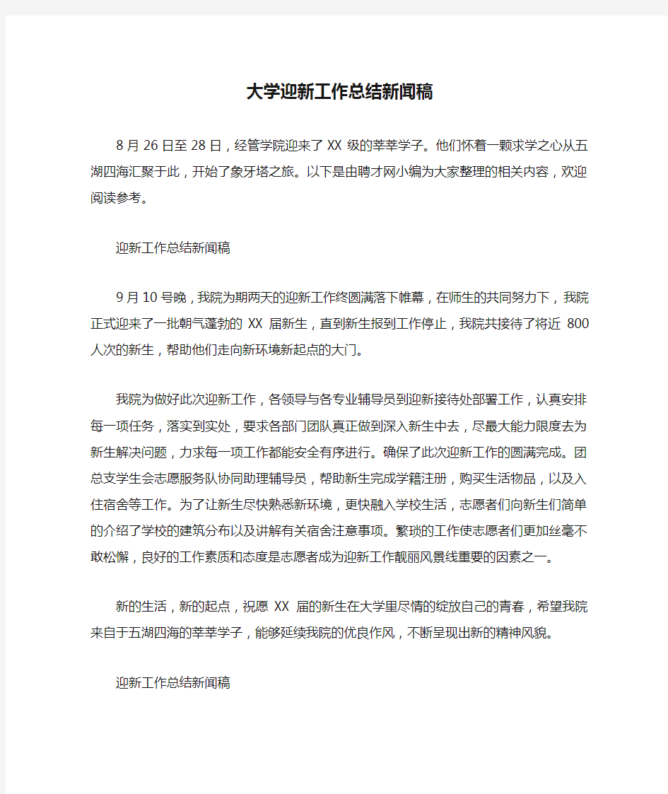 大学迎新工作总结新闻稿