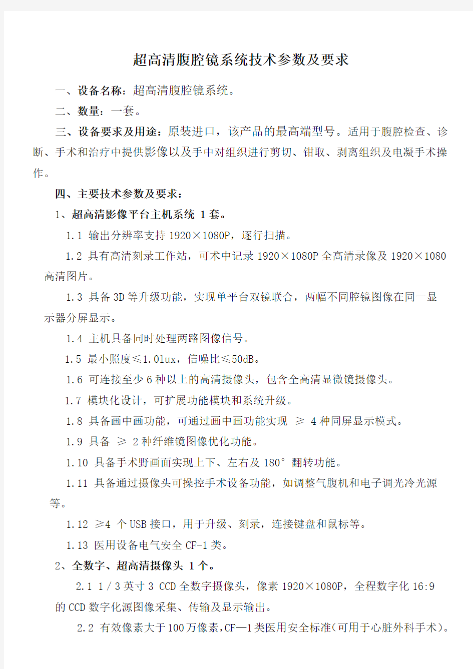 超高清腹腔镜系统技术参数及要求