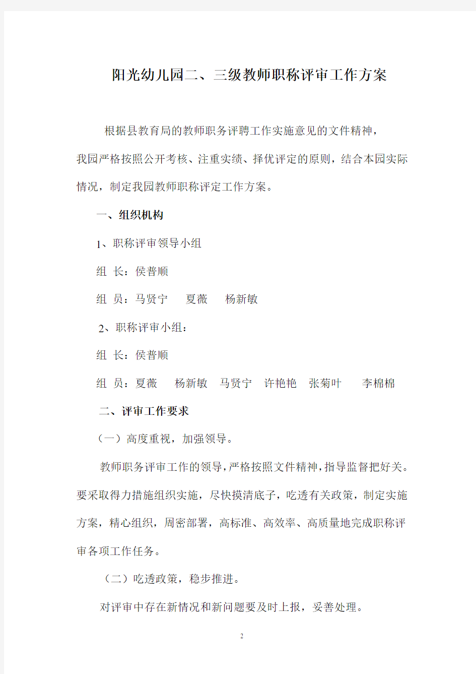 阳光幼儿园二三级教师职称评审工作方案(2020年整理).pdf