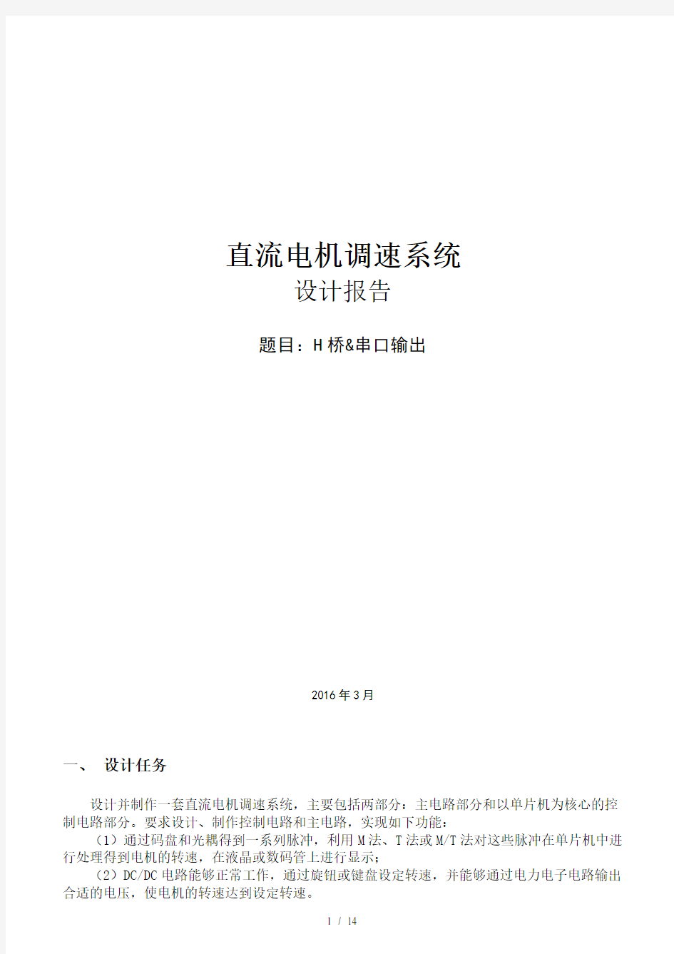 直流电机调速系统课程设计报告