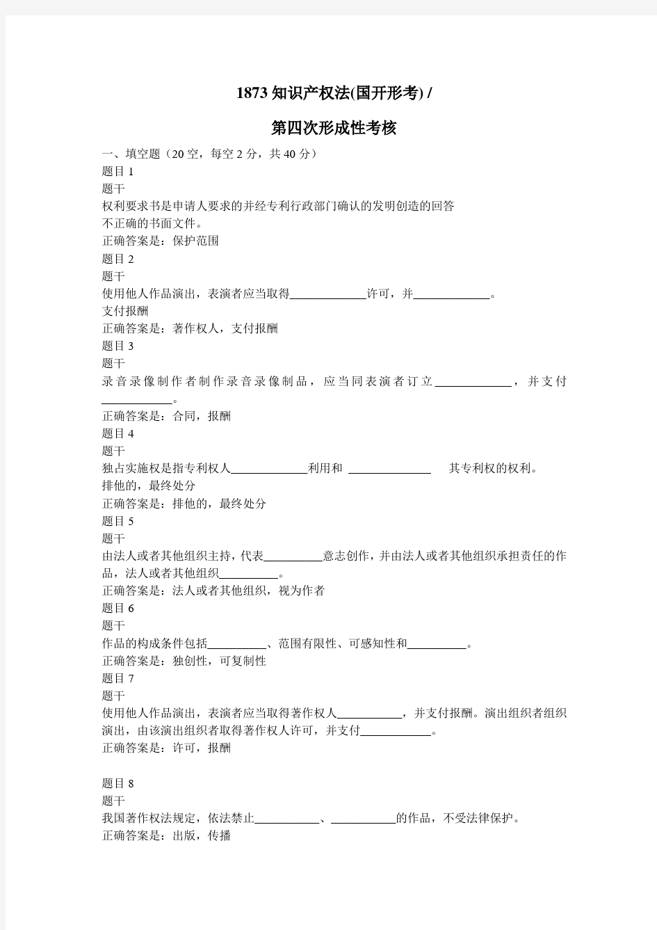 1873知识产权法(国开形考)任务四