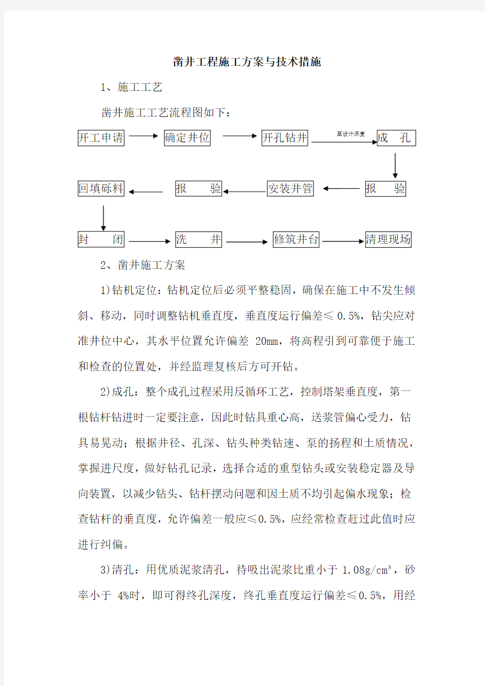 凿井工程施工方案与技术措施