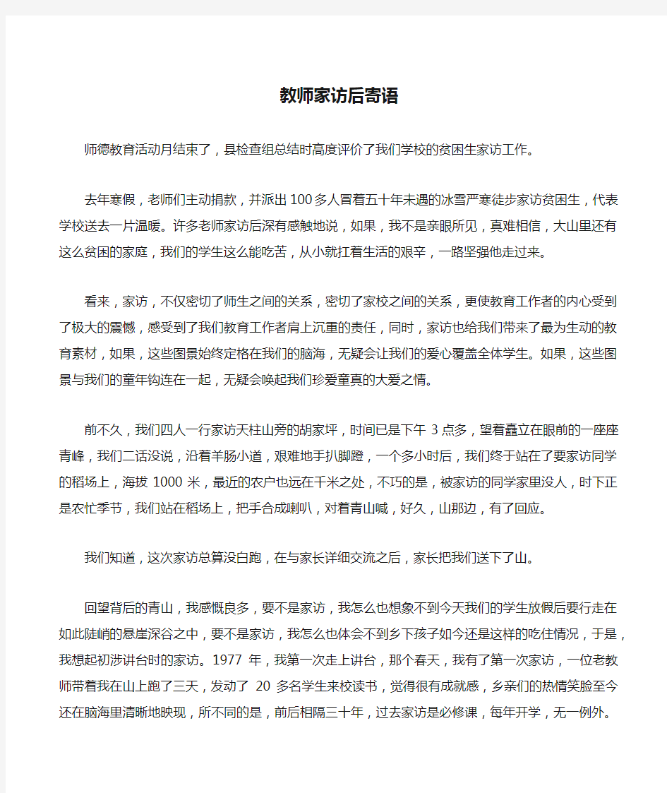 教师家访后寄语