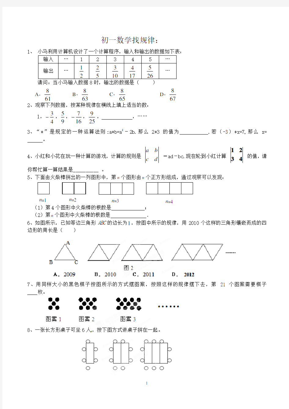 七年级上册数学找规律试题