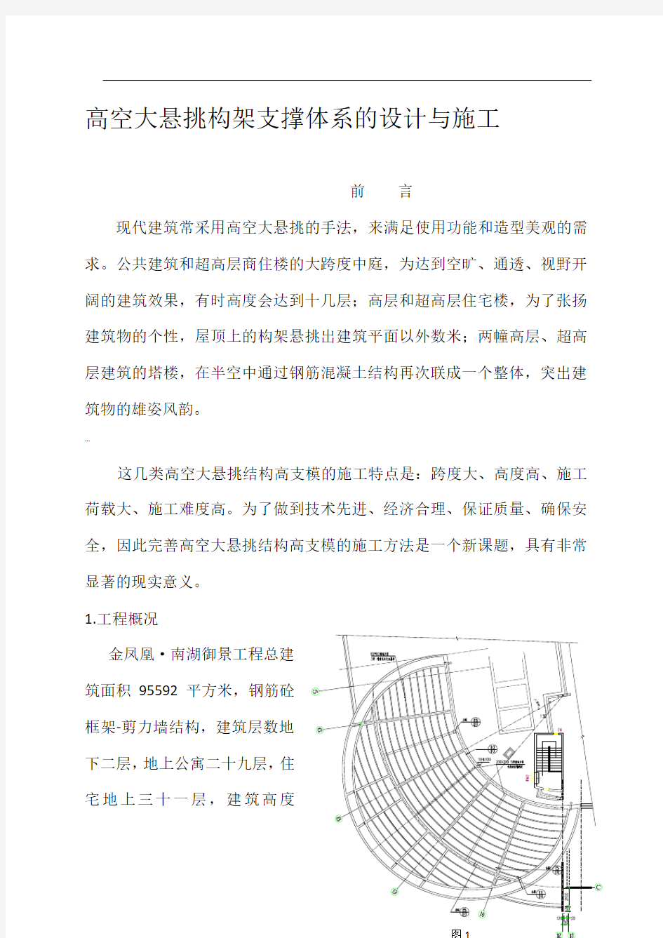 高空大悬挑构架支撑体系的设计与施工