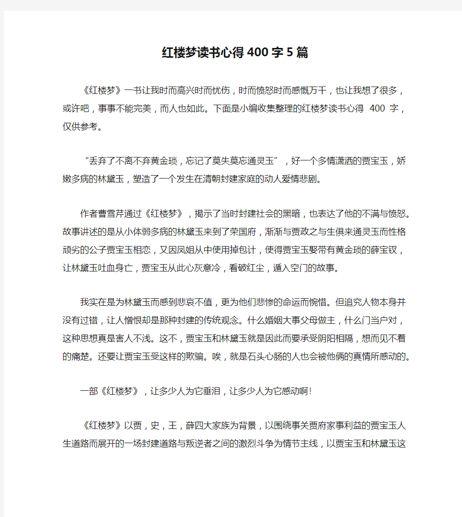 红楼梦读书心得400字5篇