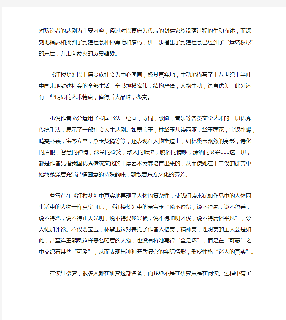 红楼梦读书心得400字5篇