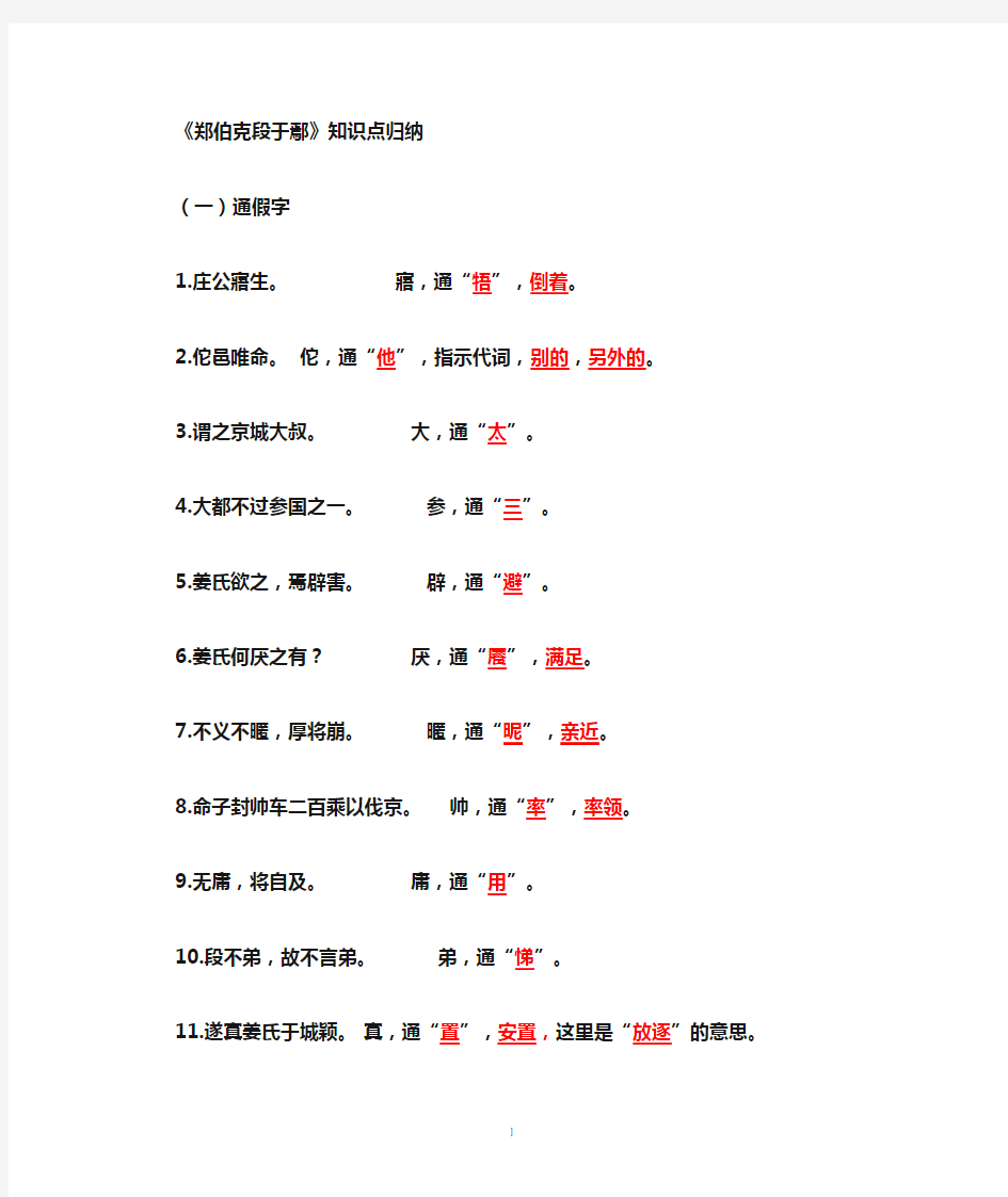 (完整)郑伯克段于鄢知识点归纳,推荐文档