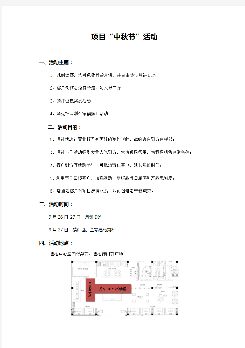 地产项目中秋节暖场活动方案