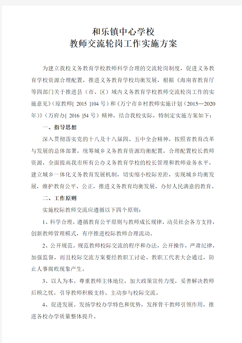 和乐镇中心学校教师交流轮岗工作实施方案