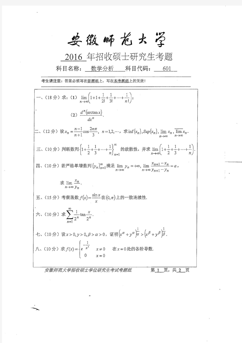 安徽师范大学601数学分析16-18年真题