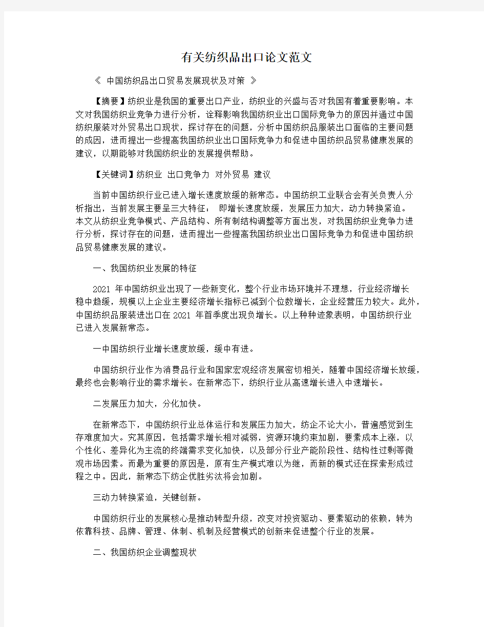 有关纺织品出口论文范文