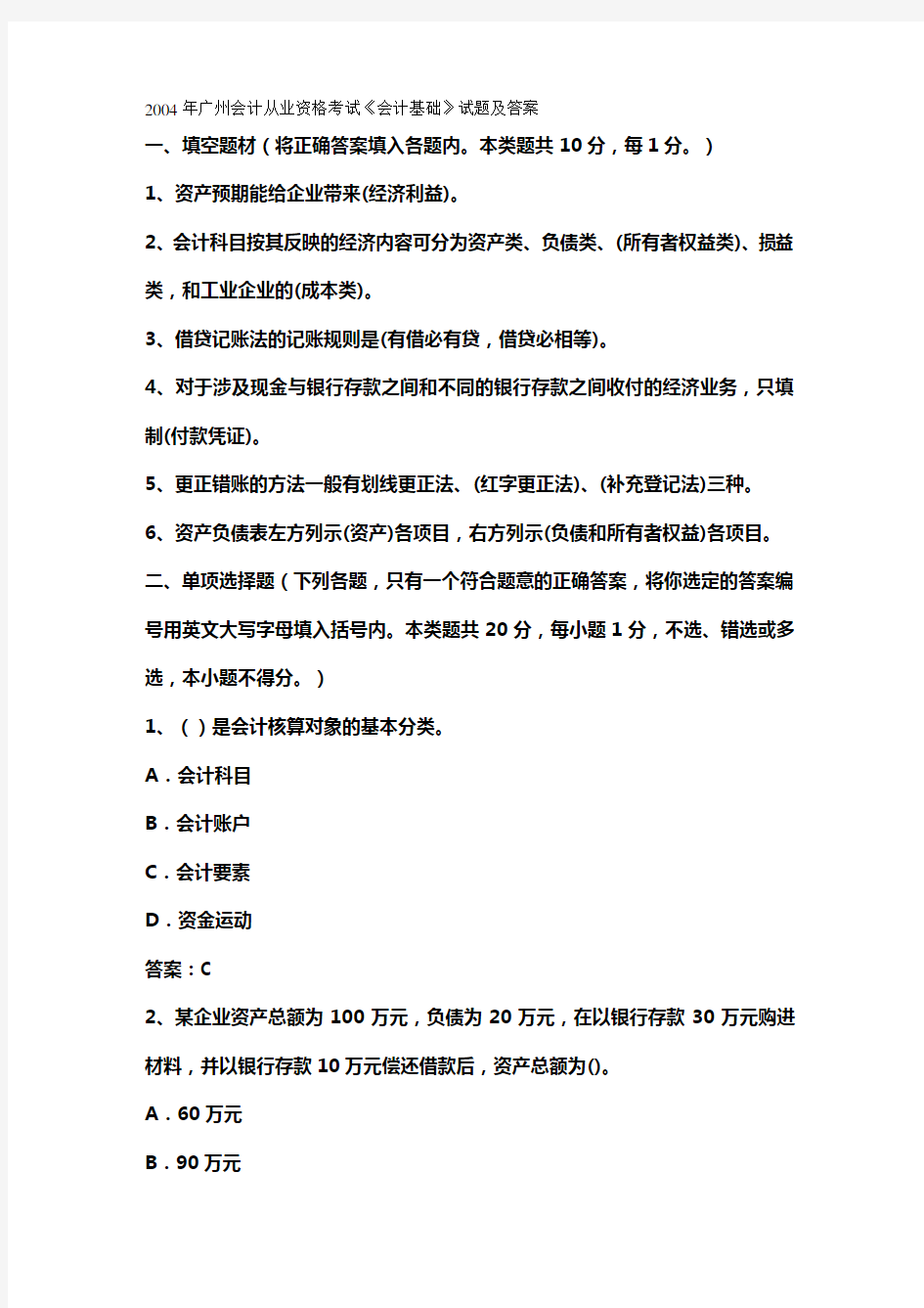 2020年(财务会计)会计从业资格会计专业知识考试《会计基础》试题及答案