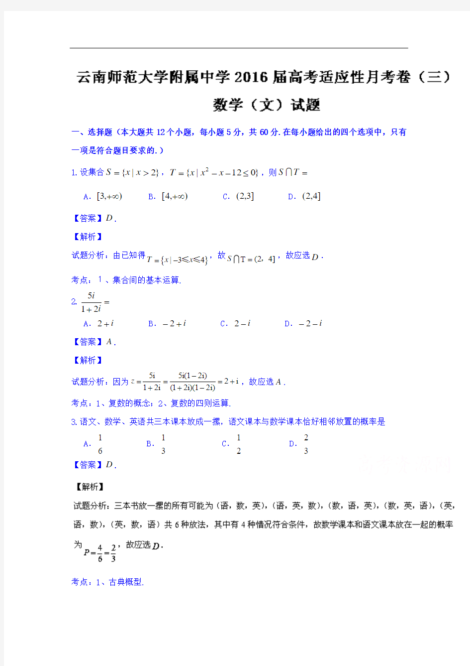 云南省云南师范大学附属中学2016届高三高考适应性月考(三)文数试题