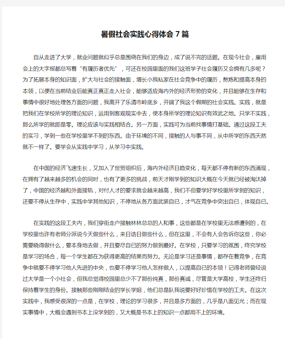 暑假社会实践心得体会7篇