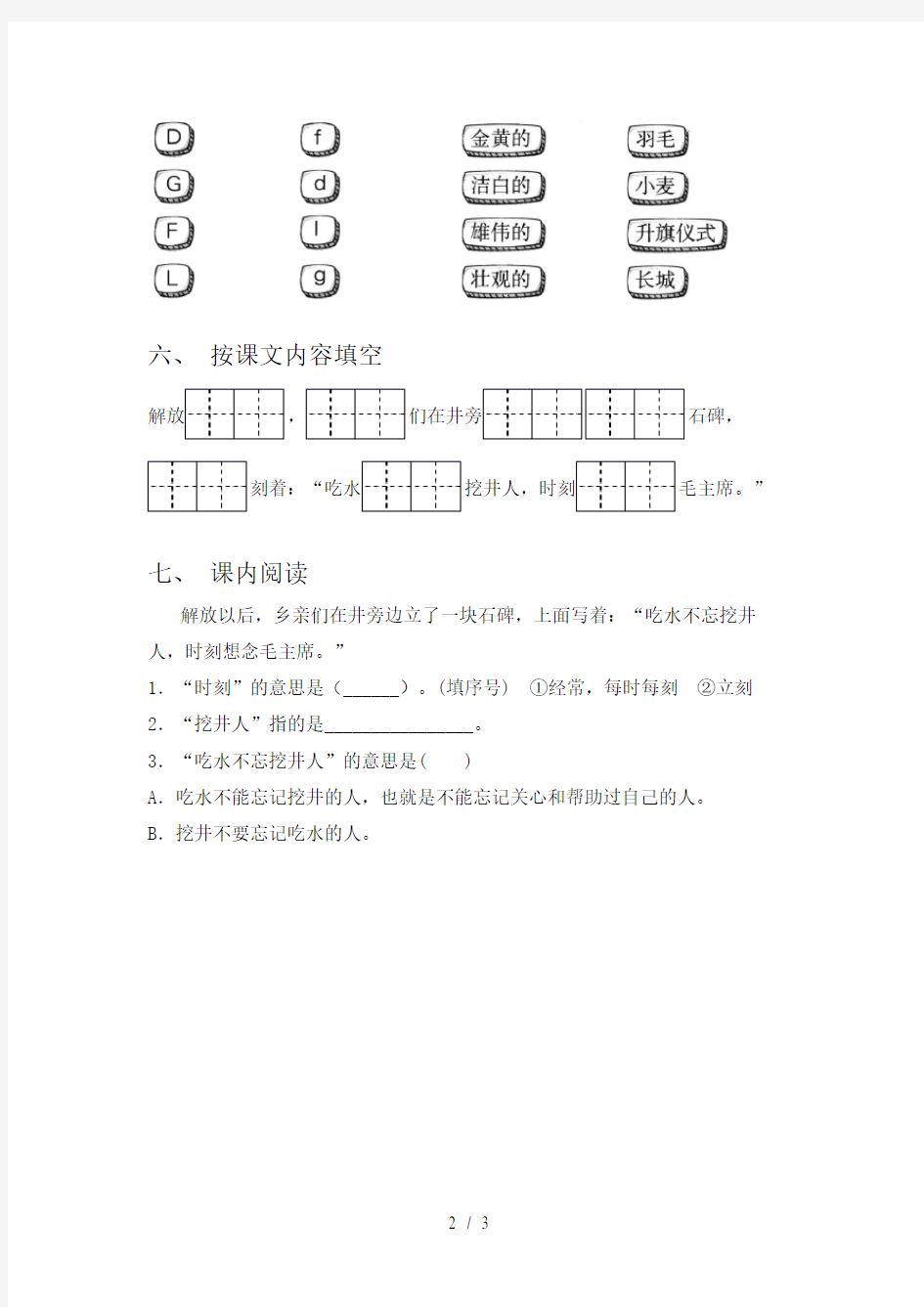 最新部编版一年级语文下册《吃水不忘打井人》同步练习(带答案)