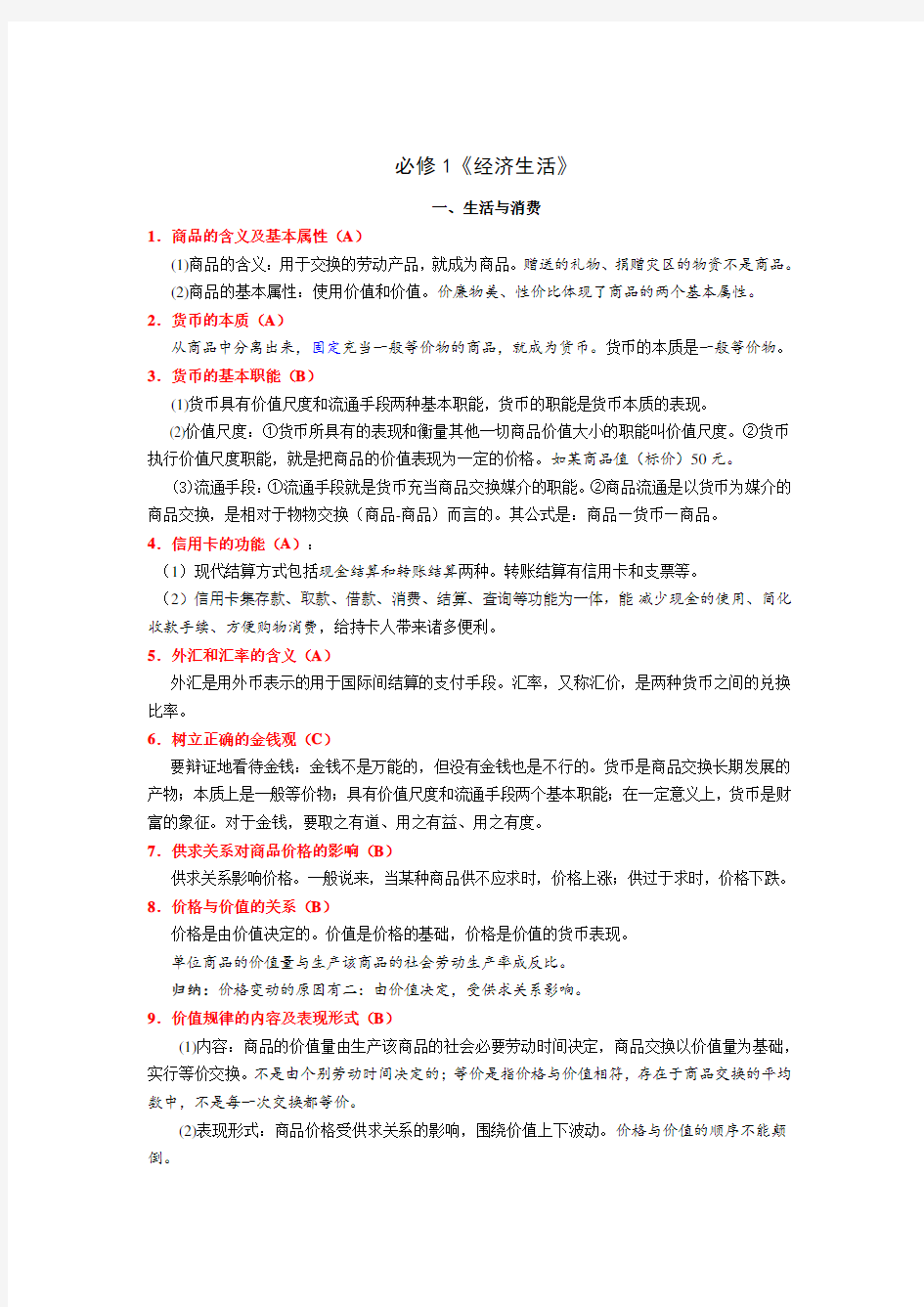 政治学业水平考试知识点