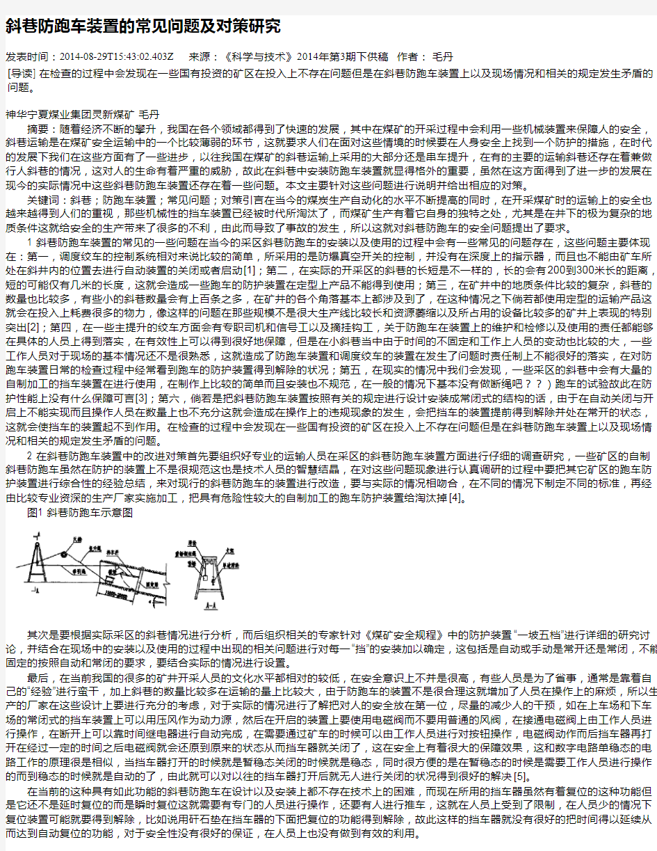 斜巷防跑车装置的常见问题及对策研究