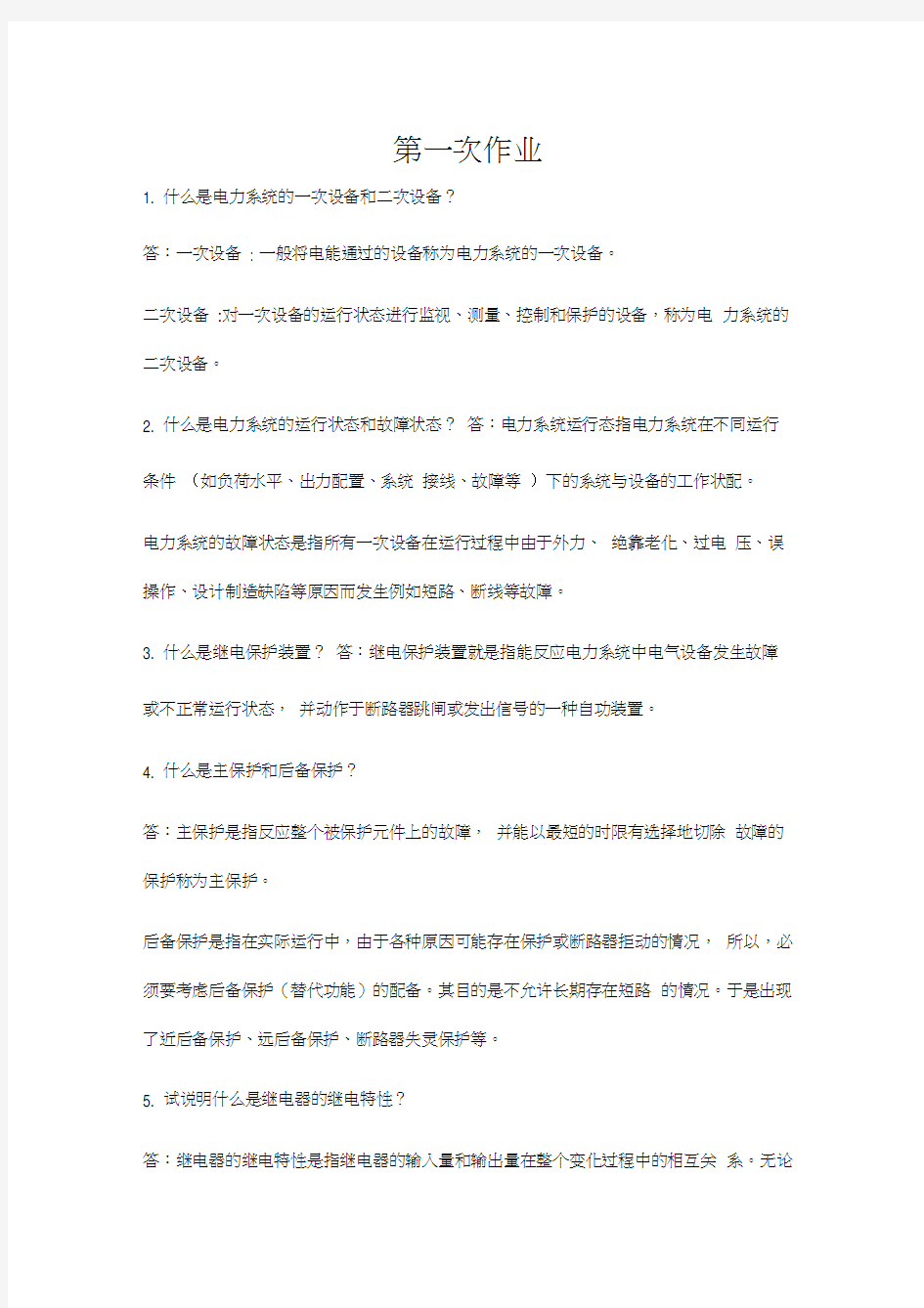 电力系统继电保护作业答案汇编