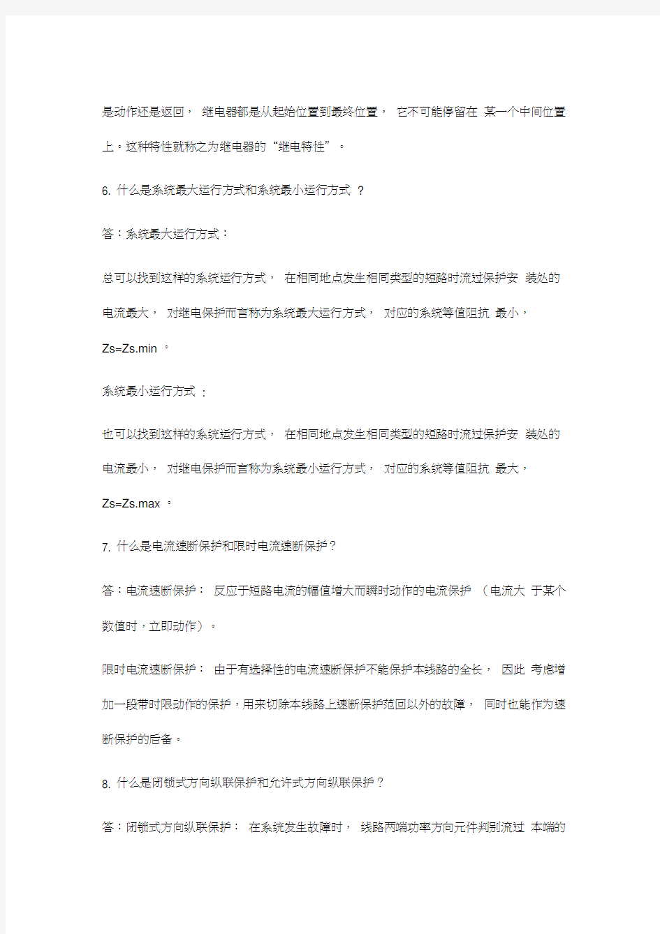 电力系统继电保护作业答案汇编