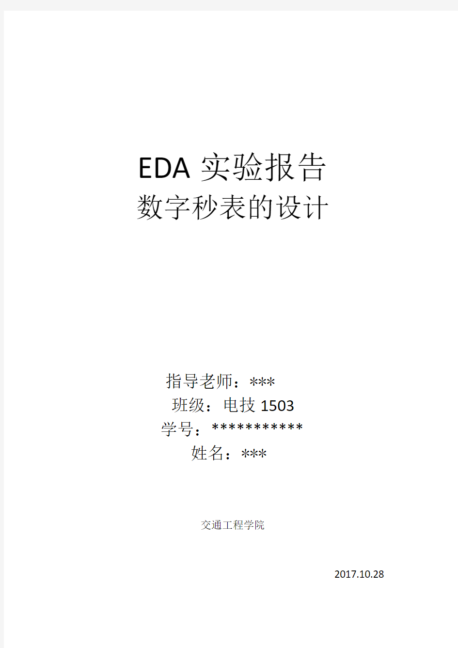 EDA实验报告-数字秒表